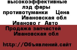 высокоэффективные лэд фары (противотуманки) › Цена ­ 2 000 - Ивановская обл., Иваново г. Авто » Продажа запчастей   . Ивановская обл.